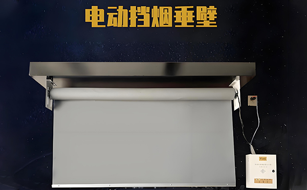 武都电动挡烟垂壁
