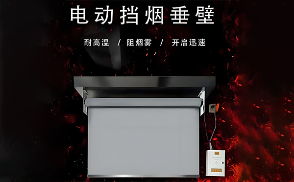 武都电动挡烟垂壁